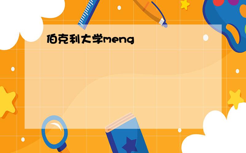 伯克利大学meng