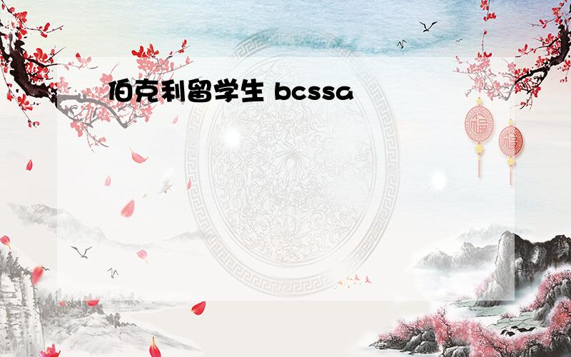 伯克利留学生 bcssa