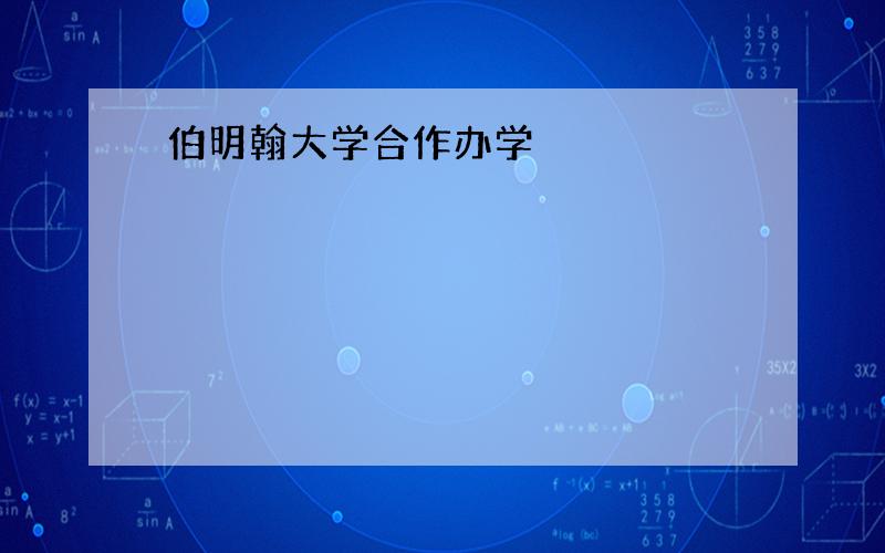 伯明翰大学合作办学