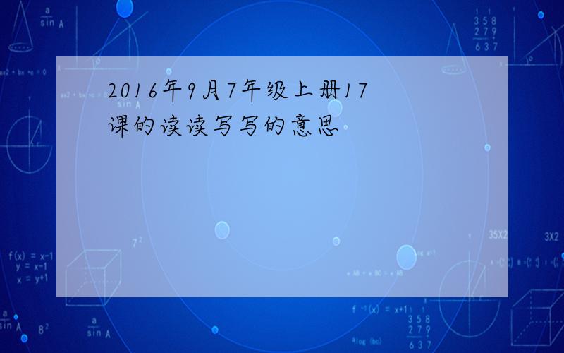 2016年9月7年级上册17课的读读写写的意思