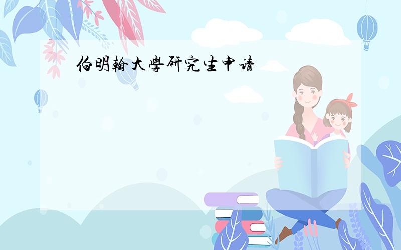 伯明翰大学研究生申请