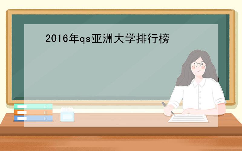 2016年qs亚洲大学排行榜