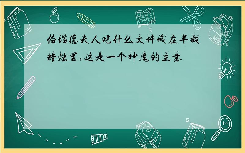 伯瑙德夫人吧什么文件藏在半截蜡烛里,这是一个神魔的主意