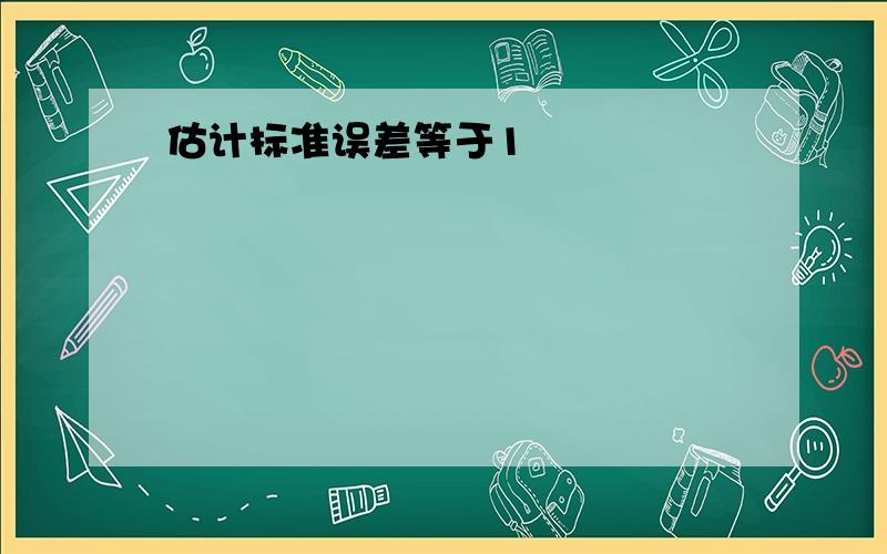 估计标准误差等于1