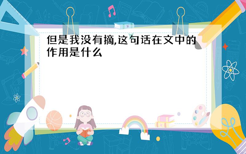 但是我没有摘,这句话在文中的作用是什么