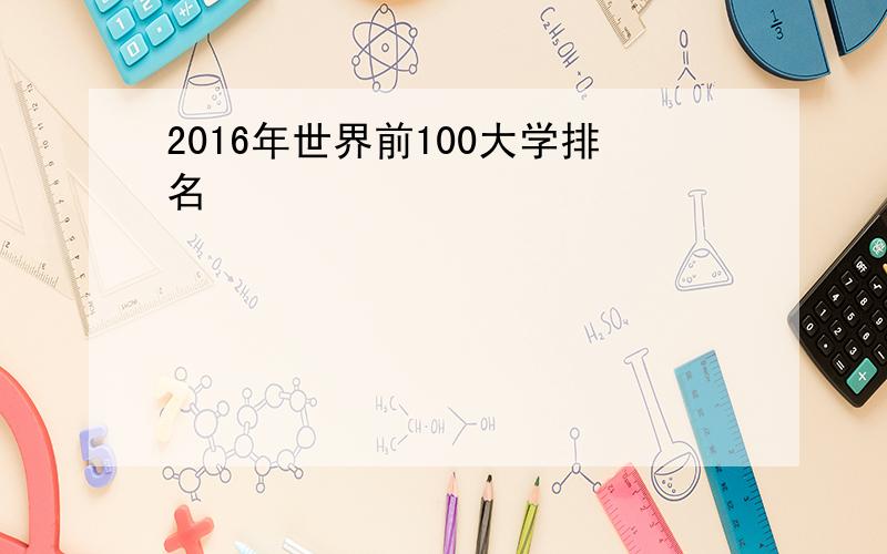 2016年世界前100大学排名