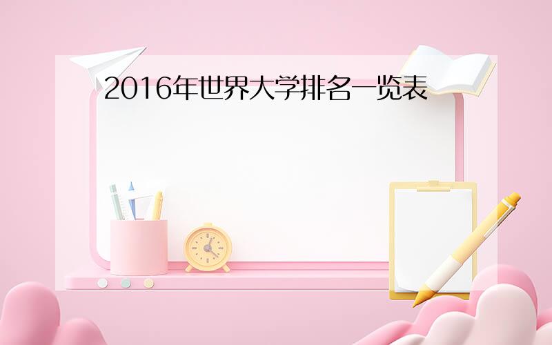 2016年世界大学排名一览表