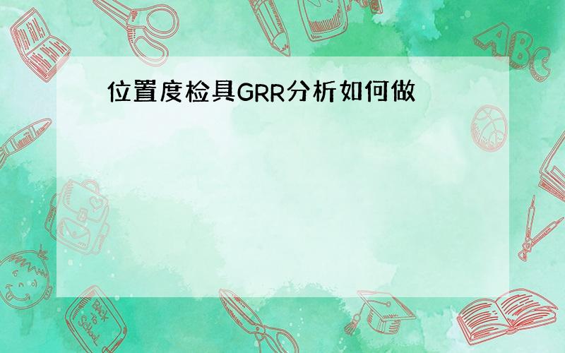 位置度检具GRR分析如何做