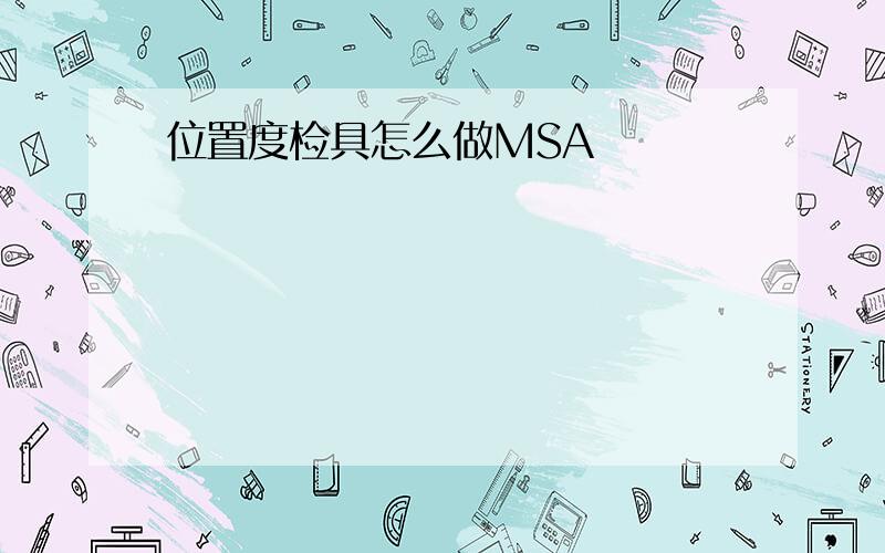 位置度检具怎么做MSA