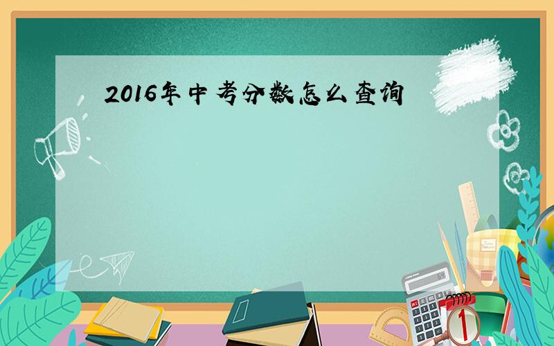 2016年中考分数怎么查询