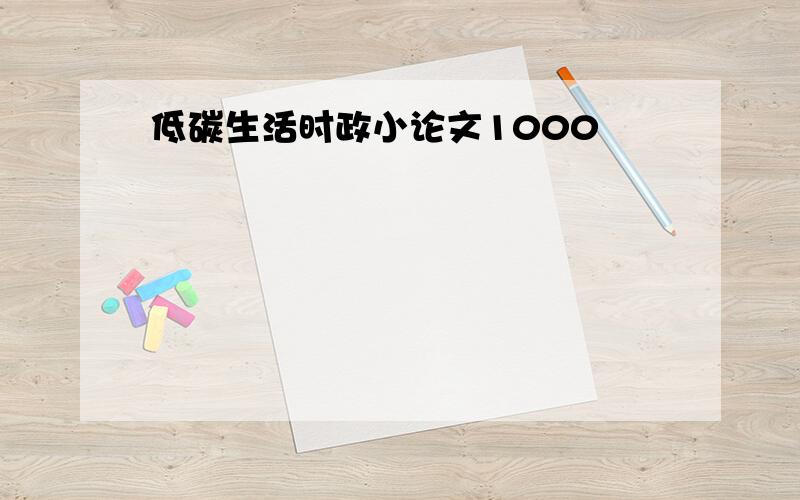 低碳生活时政小论文1000