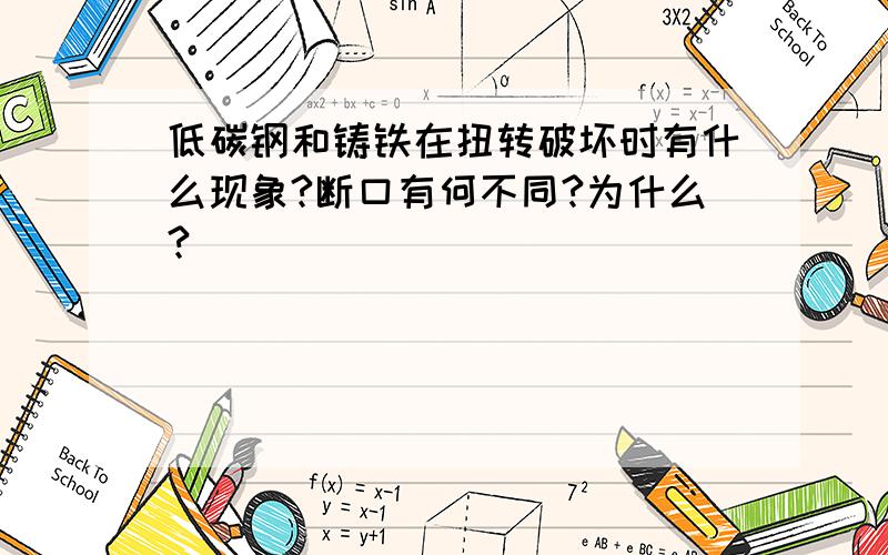 低碳钢和铸铁在扭转破坏时有什么现象?断口有何不同?为什么?