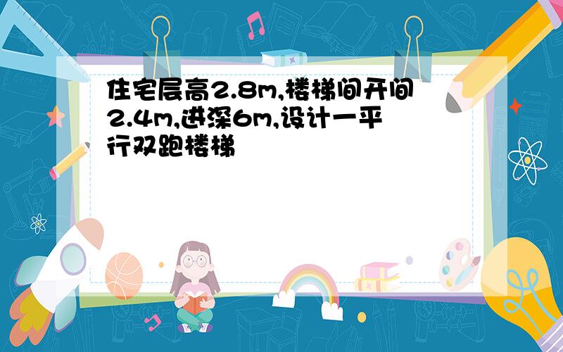 住宅层高2.8m,楼梯间开间2.4m,进深6m,设计一平行双跑楼梯