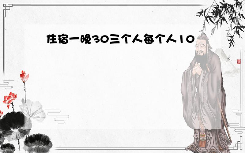 住宿一晚30三个人每个人10