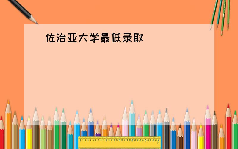 佐治亚大学最低录取