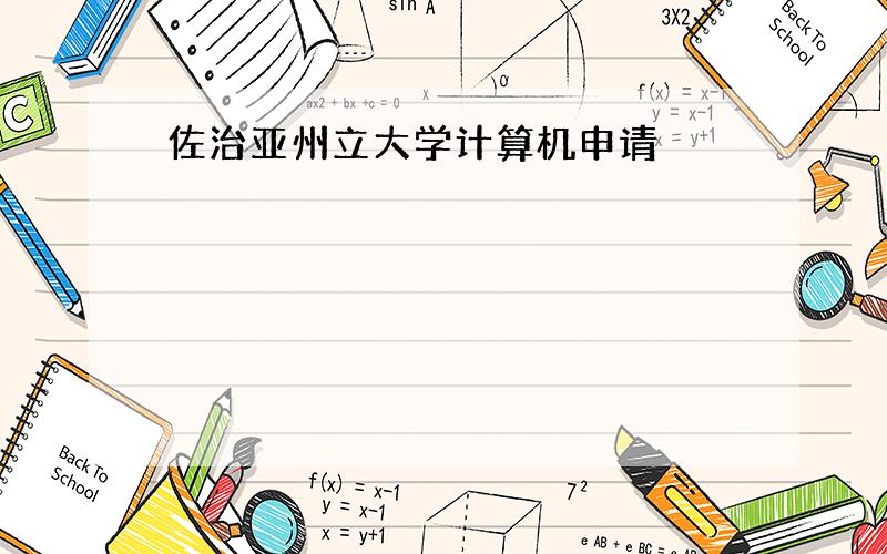 佐治亚州立大学计算机申请