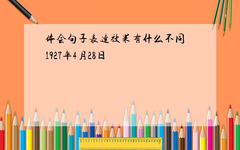 体会句子表达效果有什么不同 1927年4月28日