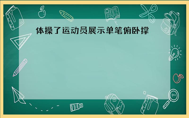 体操了运动员展示单笔俯卧撑