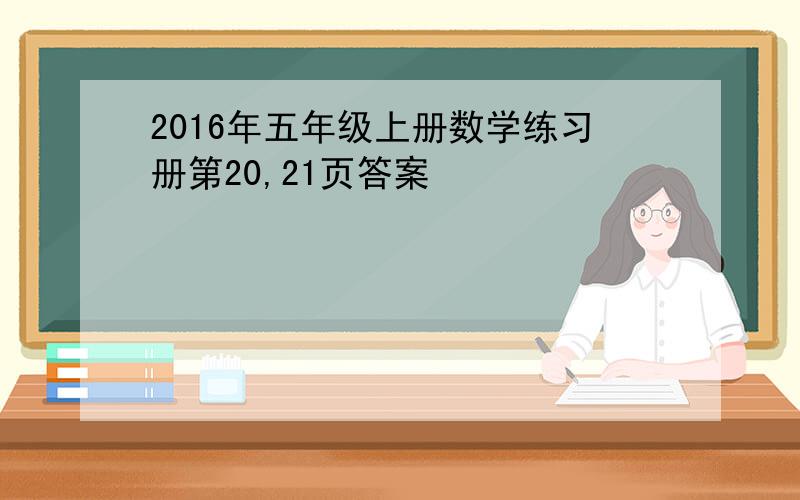 2016年五年级上册数学练习册第20,21页答案