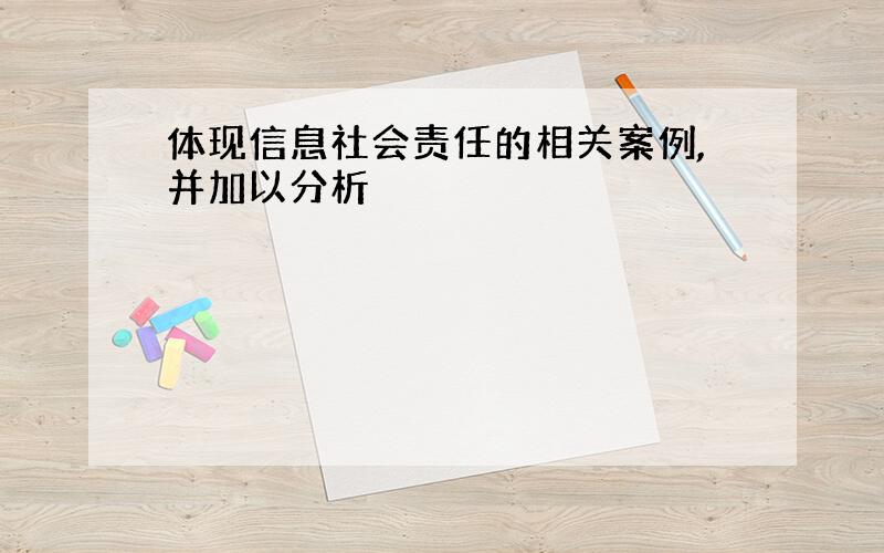 体现信息社会责任的相关案例,并加以分析