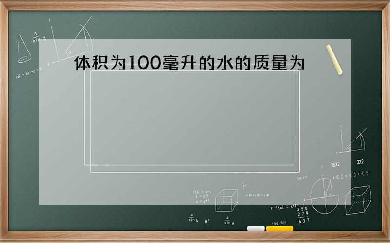 体积为100毫升的水的质量为