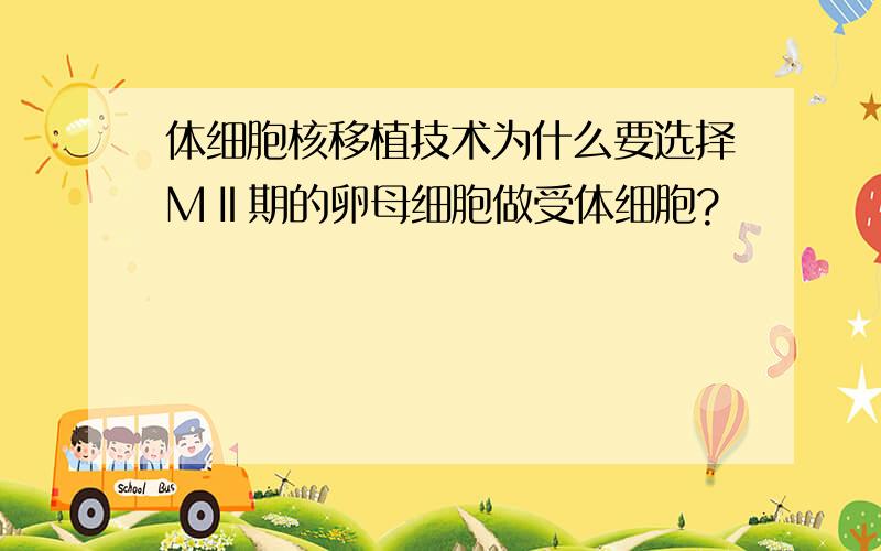 体细胞核移植技术为什么要选择MⅡ期的卵母细胞做受体细胞?