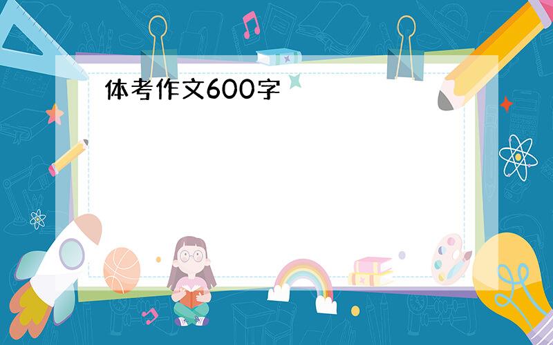 体考作文600字