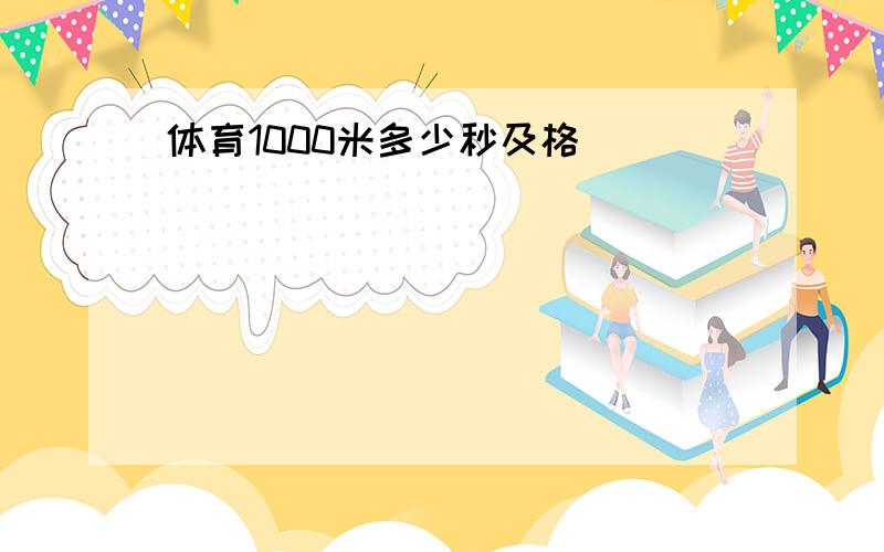 体育1000米多少秒及格