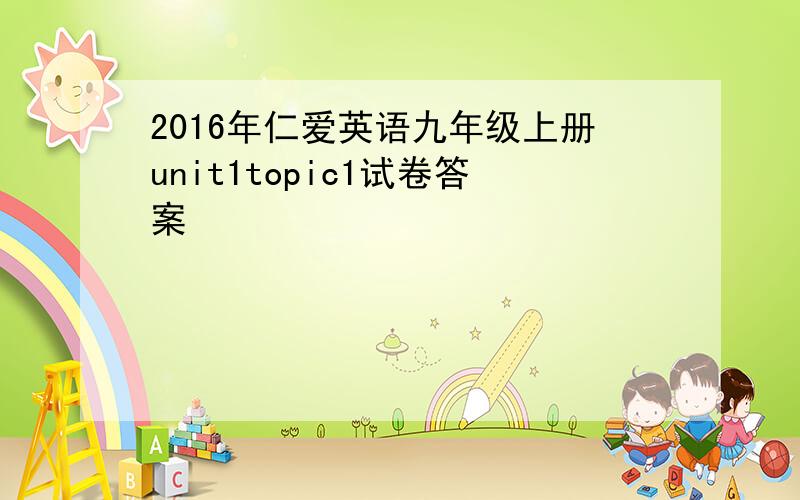 2016年仁爱英语九年级上册unit1topic1试卷答案