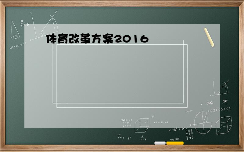 体育改革方案2016