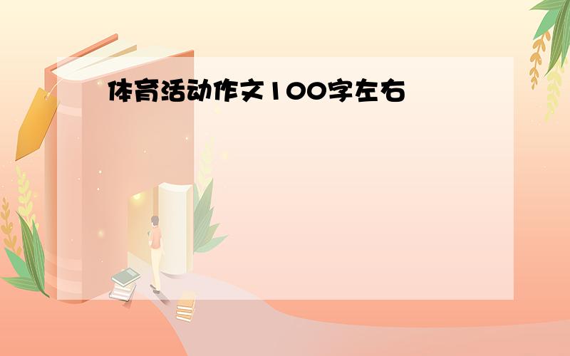 体育活动作文100字左右