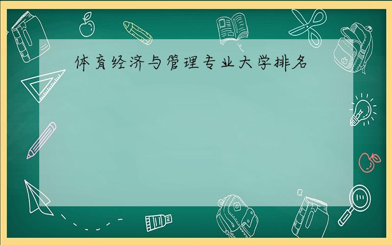 体育经济与管理专业大学排名