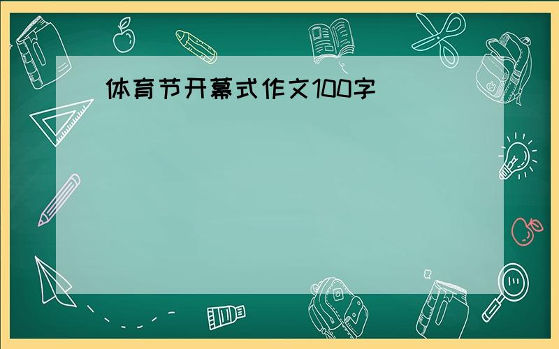 体育节开幕式作文100字