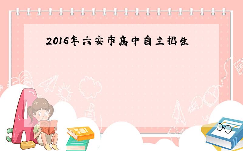 2016年六安市高中自主招生