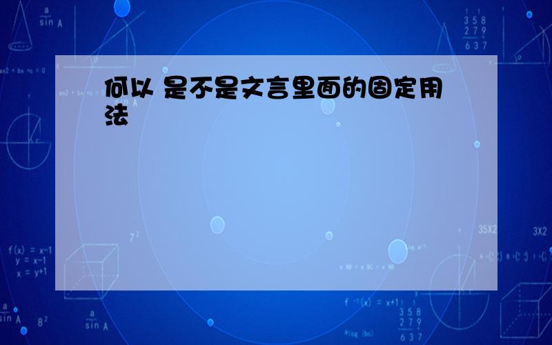 何以 是不是文言里面的固定用法