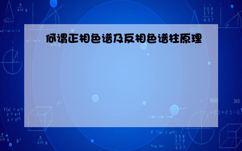 何谓正相色谱及反相色谱柱原理