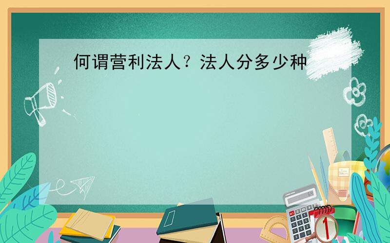 何谓营利法人？法人分多少种