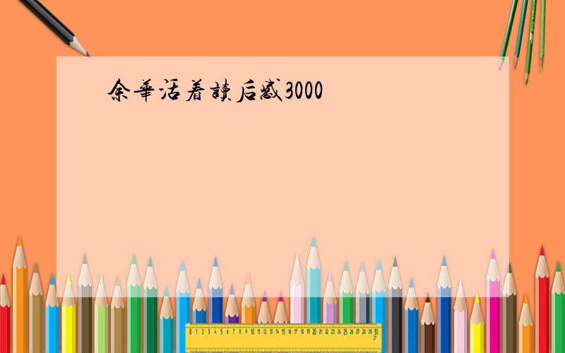 余华活着读后感3000