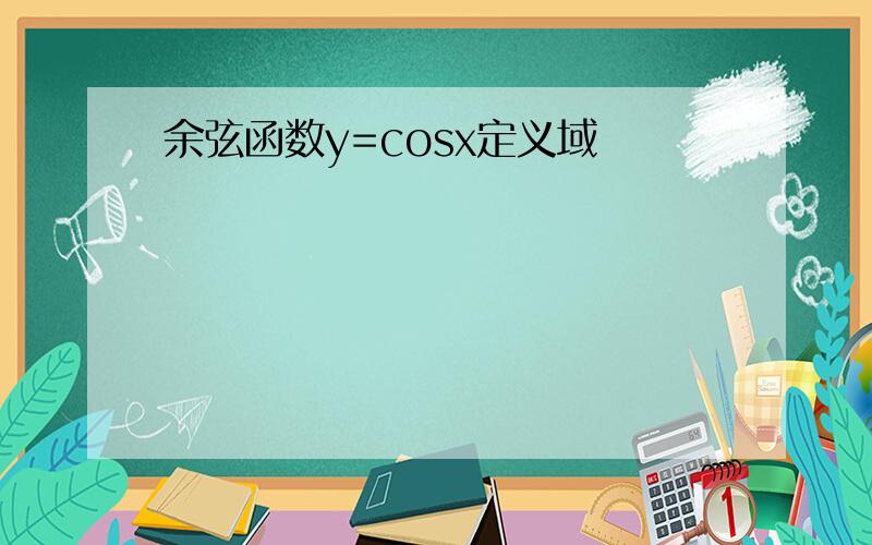 余弦函数y=cosx定义域