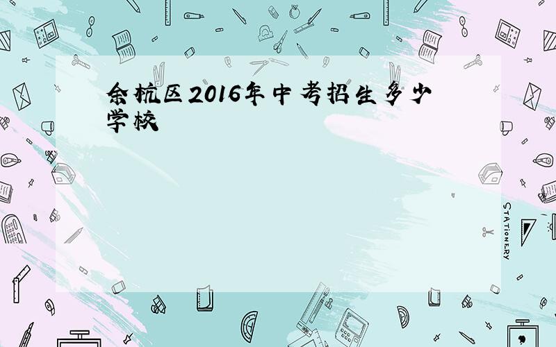 余杭区2016年中考招生多少学校