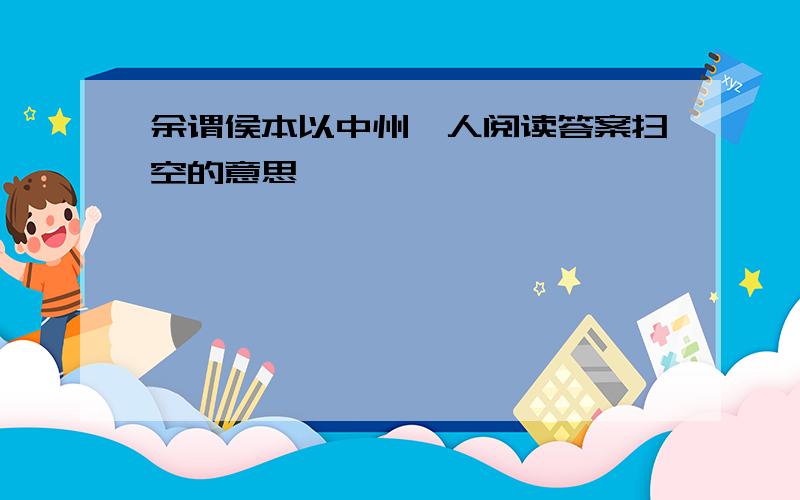 余谓侯本以中州隽人阅读答案扫空的意思