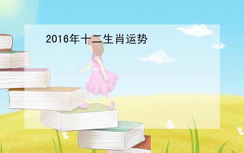 2016年十二生肖运势