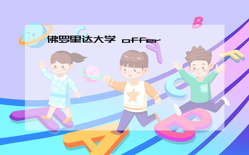 佛罗里达大学 offer