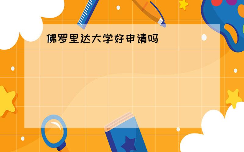 佛罗里达大学好申请吗