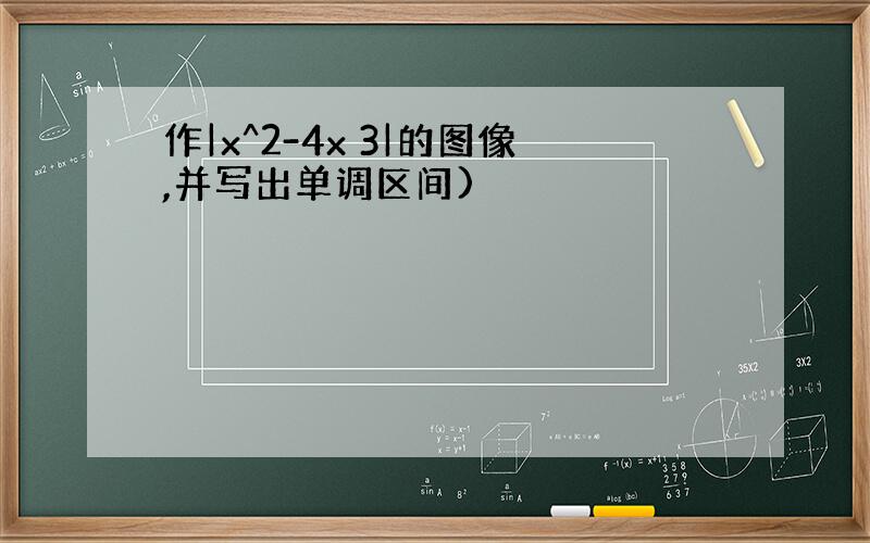 作|x^2-4x 3|的图像,并写出单调区间)