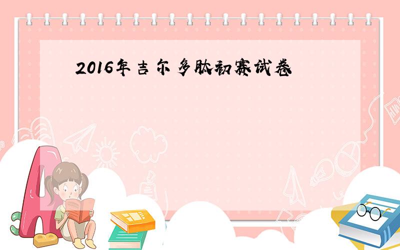 2016年吉尔多肽初赛试卷