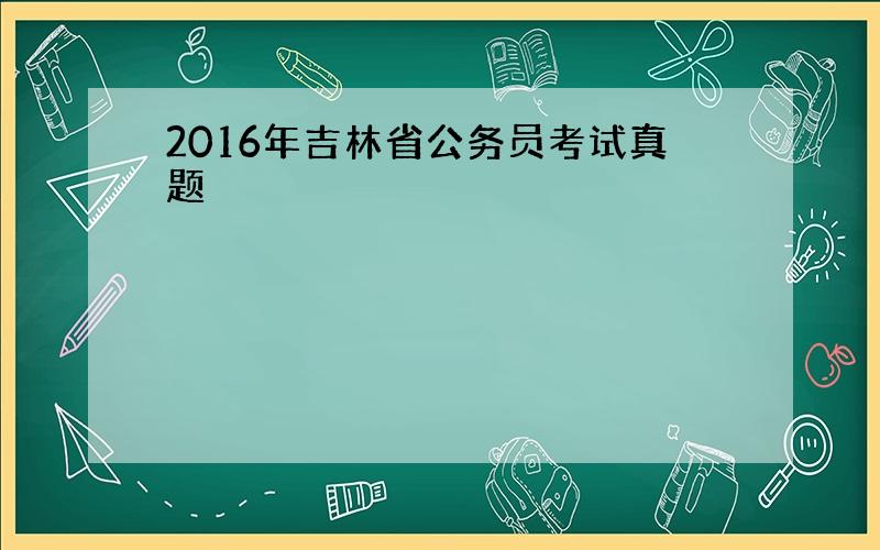 2016年吉林省公务员考试真题