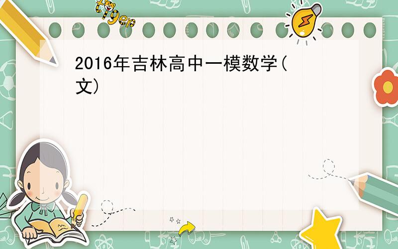 2016年吉林高中一模数学(文)