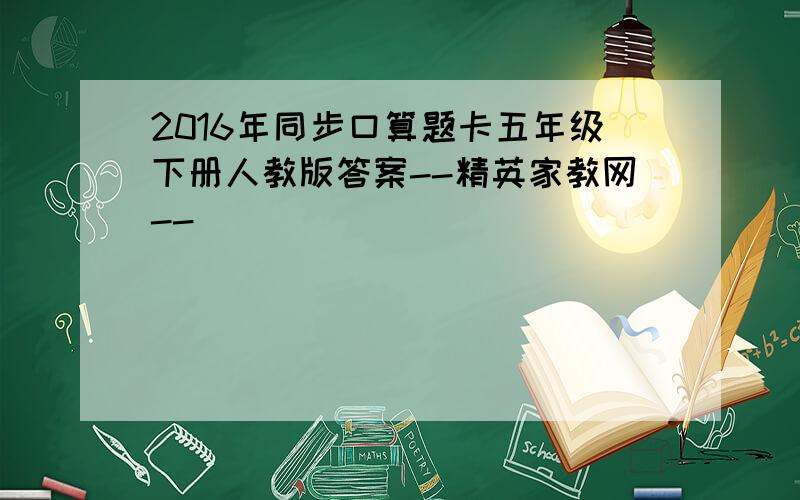 2016年同步口算题卡五年级下册人教版答案--精英家教网--