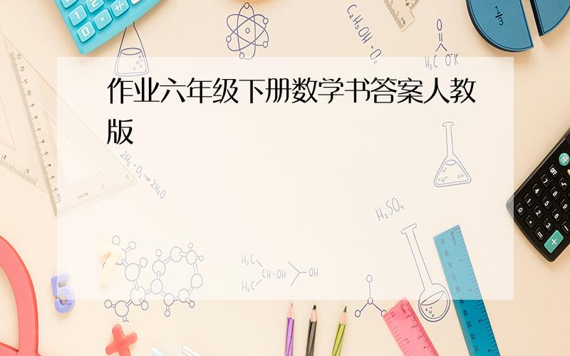 作业六年级下册数学书答案人教版